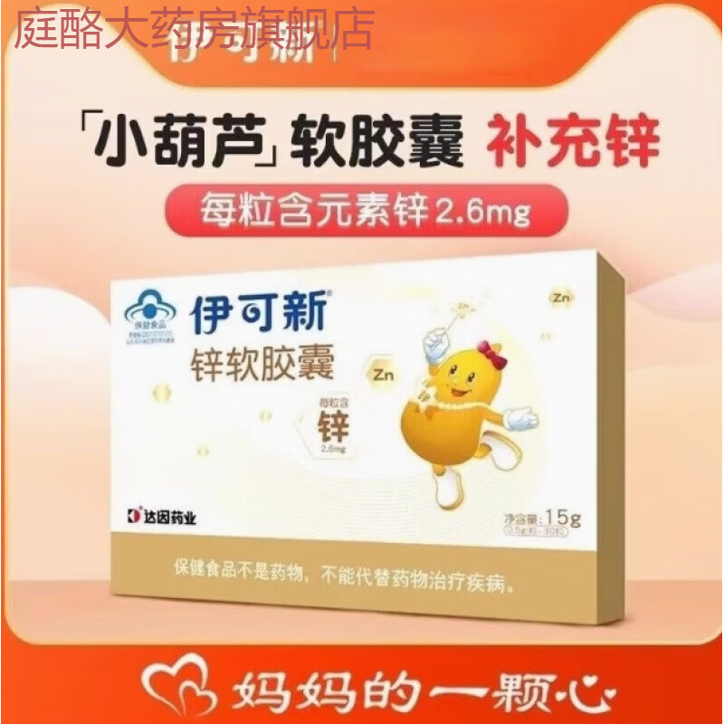 伊可新兒童鋅軟膠囊青少年寶寶補鋅滴劑液體非鈣鎂鋅口服液補充劑 30粒