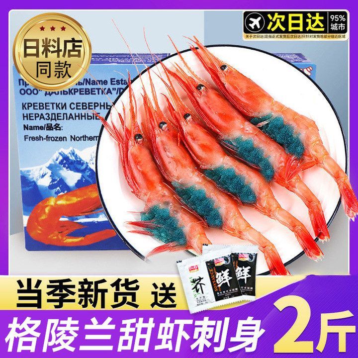 賣(mài)魚(yú)七郎賣(mài)魚(yú)七郎原裝進(jìn)口生吃甜蝦刺身生凍北極甜蝦刺身即食海鮮批發(fā)商用 生吃甜蝦 30-40只/盒 2斤(凈重)  50-90超大號【原裝進(jìn)口】