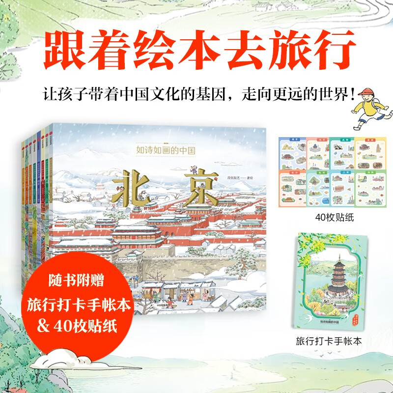 如诗如画的中国8本套 北京 上海 西安 南京 成都 杭州 长沙 洛阳 【5-12岁】 段张取艺著 历史通识绘本 