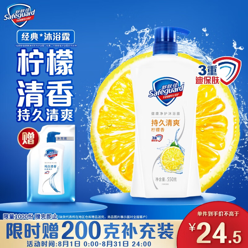 舒肤佳柠檬香沐浴露 550g – 现价仅 34.9 元，润泽保湿，男女通用