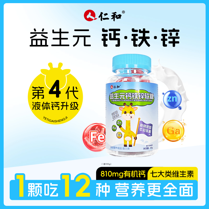 仁和益生元钙铁锌软糖8大维生素牛初乳免疫球蛋白有机钙非直饮包 1瓶装【30粒】