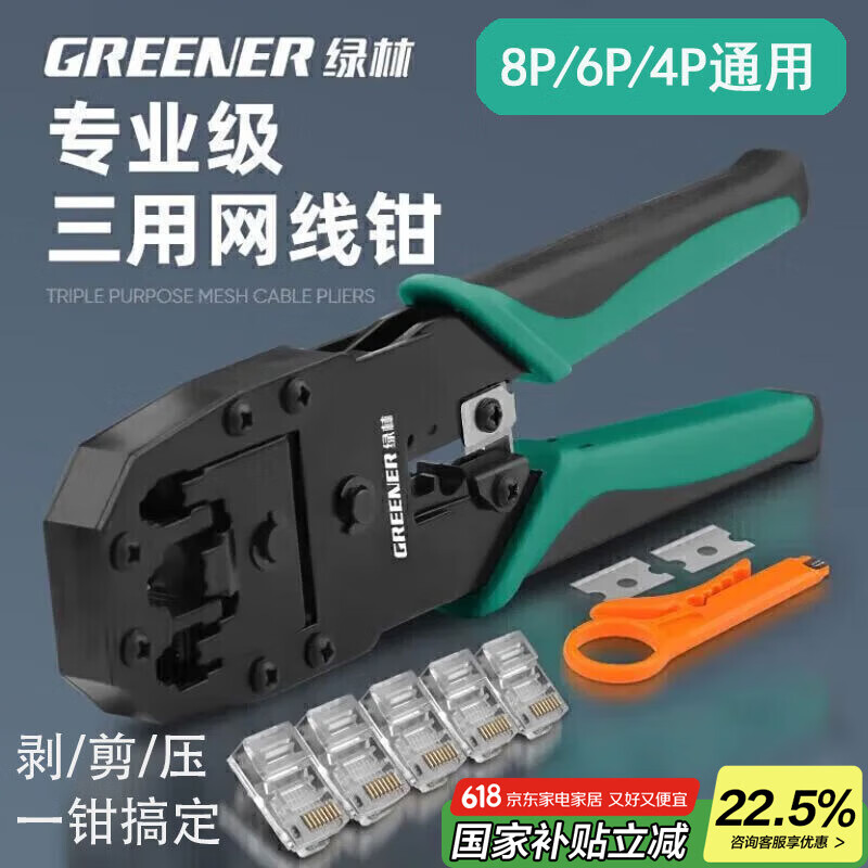 绿林（GREENER）网线钳水晶头压线钳套装家用接网线钳子夹线剥线钳省力三用4P6P8P