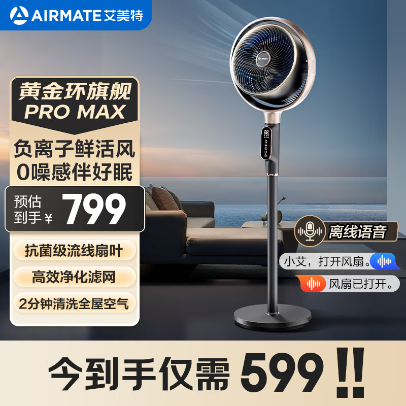 艾美特【黄金环 PRO Max】【0噪感 静睡眠】空气循环扇电风扇负离子净化落地扇32档语音变频语音 SRDI121