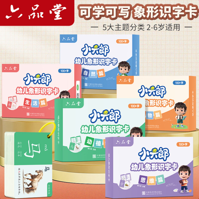 六品堂六品堂幼儿象形识字卡片启蒙早教认知神器幼小衔接小学生识字卡片 思维篇 1-100象形识字卡 识字卡
