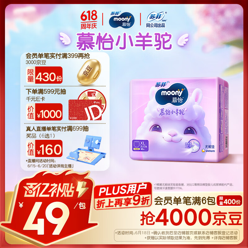 MOONY苏菲尤妮佳Q薄萌羽慕怡小羊驼拉拉裤XL码30片(12-17kg)超薄透气