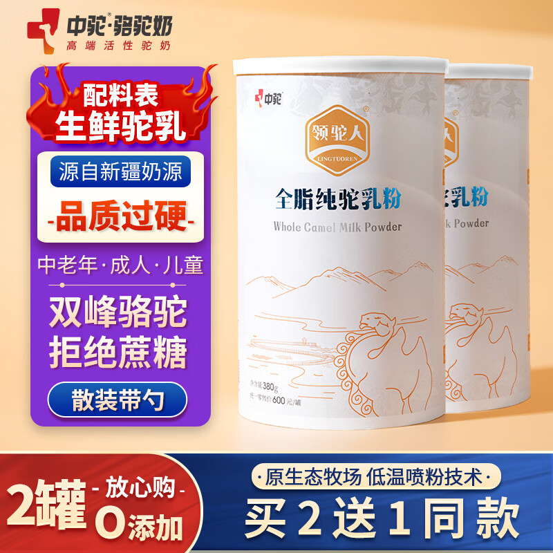 中驼（ZHONGTUO）领驼人【生驼乳骆驼奶粉】新疆驼奶孕妇中老年成人纯驼乳粉 380克 纯骆驼奶粉2罐（实发3罐）