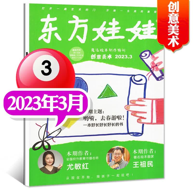 东方娃娃创意美术版杂志2023年8月新（另有1-8月现货及往期可选）3-7岁幼儿园宝宝艺术启蒙早教2022过期刊 2023年3月