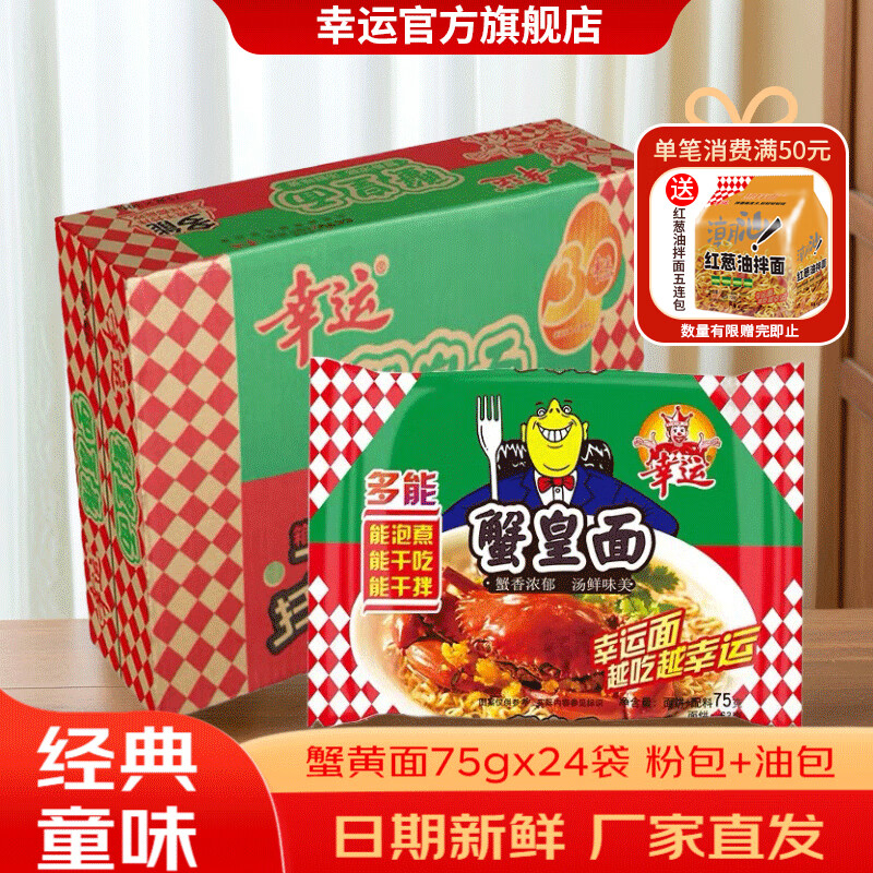幸運(yùn)方便面潮汕珍品蟹黃面24袋整箱干吃面泡面干脆面兒時(shí)的零食 75gx24袋多能蟹黃