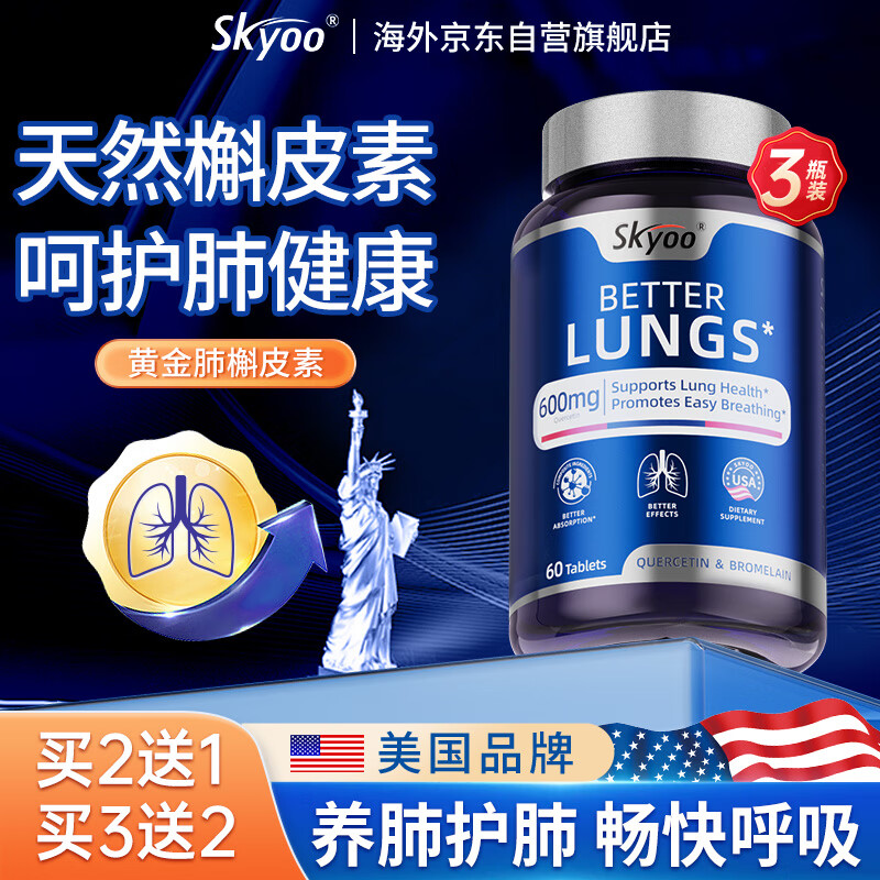 Skyoo美国品牌肺槲皮素净肺哮喘 护咽喉滋养气道畅快呼吸  60粒/瓶