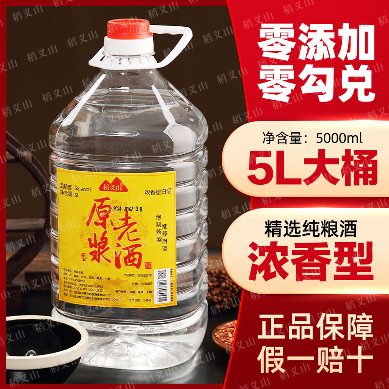 稻义山【假一罚十】四川浓香型52度纯粮食白酒原浆高粱老酒桶装可泡药酒 52度 5L 1桶 【十年陈酿】
