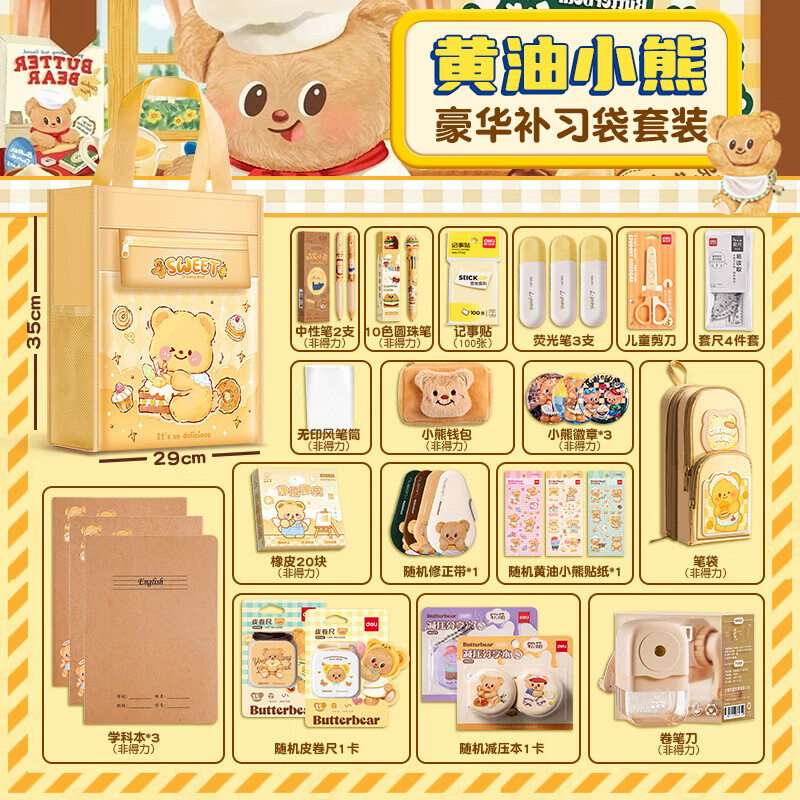 得力（deli）黄油小熊文具礼盒套装 开学新年生日礼物 高颜值六一儿童节学习用品大礼包小学生初中生男女伴手礼 【豪华补习袋款】学生文具套装