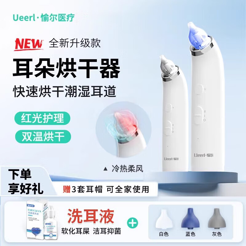 Ueerl·愉尔干耳器耳道干燥器耳朵吹风机儿童游泳耳朵进水中耳烘干洗耳器 耳朵烘干器+台式自动洗耳器