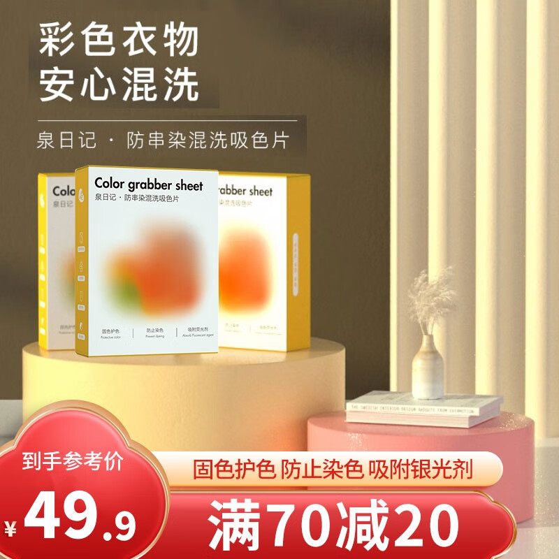 泉日记母婴可用吸色片色母片纳米防串色洗衣片家庭装混洗不染色护色30片 *3盒