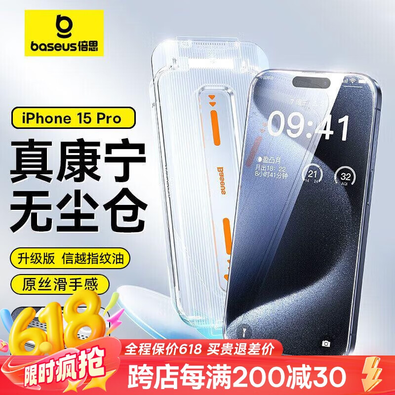 倍思【倍思康宁膜】适用苹果15Pro钢化膜 iPhone15Pro手机膜防尘防摔防指纹高清膜无尘仓 ||代强化