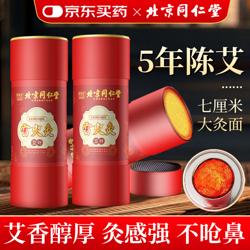同仁堂（TRT）北京同仁堂雷火灸艾条7cm 2支
