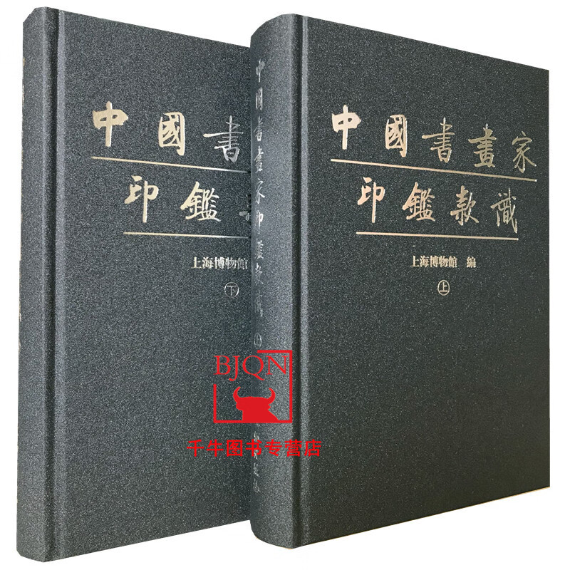 中国书画家印鉴款识(上下)全二册上海博物馆 编书画家印章玺印篆刻印谱 文物出版