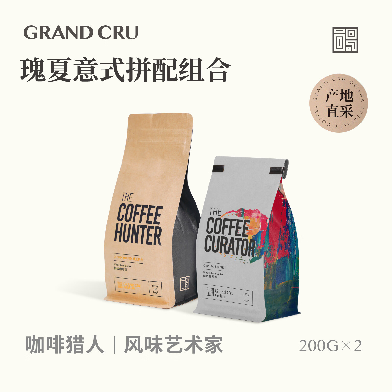 列级风土 GRAND CRU TERROIRGrandCru咖啡猎人风味艺术家瑰夏拼配意式咖啡豆组合美式拿铁400g 咖啡猎人+风味艺术家 400g不磨粉