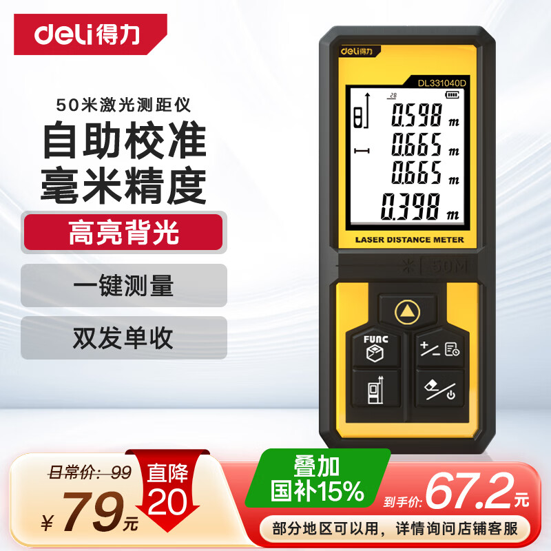 得力（deli）测距仪手持式激光高精度电子尺红外量房仪50米量程毫米级精度