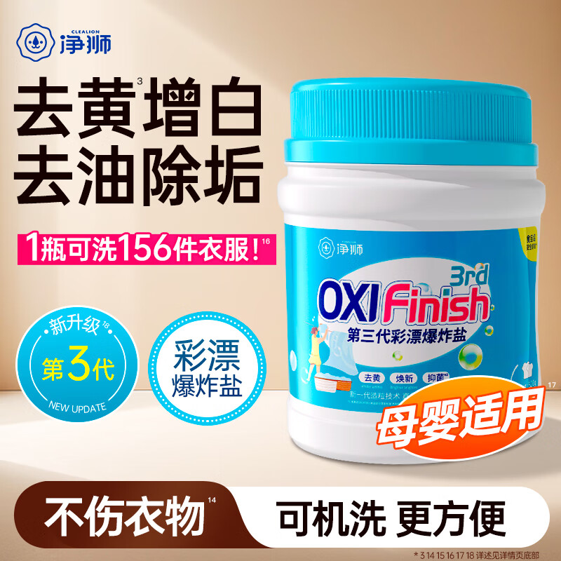 净狮（CLEALION）彩漂粉爆炸盐彩色白色去黄增白除霉宝宝婴儿衣物去污渍增艳剂 家庭装活氧彩漂粉 520g