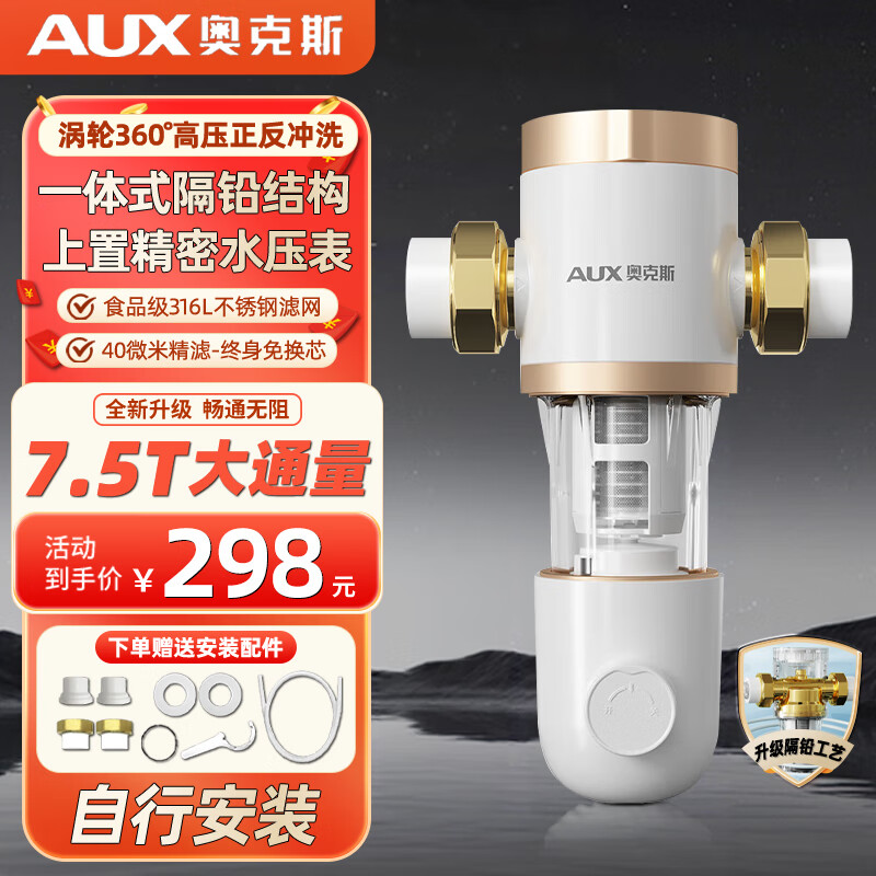 奥克斯（AUX）全屋7.5T大流量中央前置过滤器家用反冲洗免拆自来水净水器滤网管道滤水器 自行安装