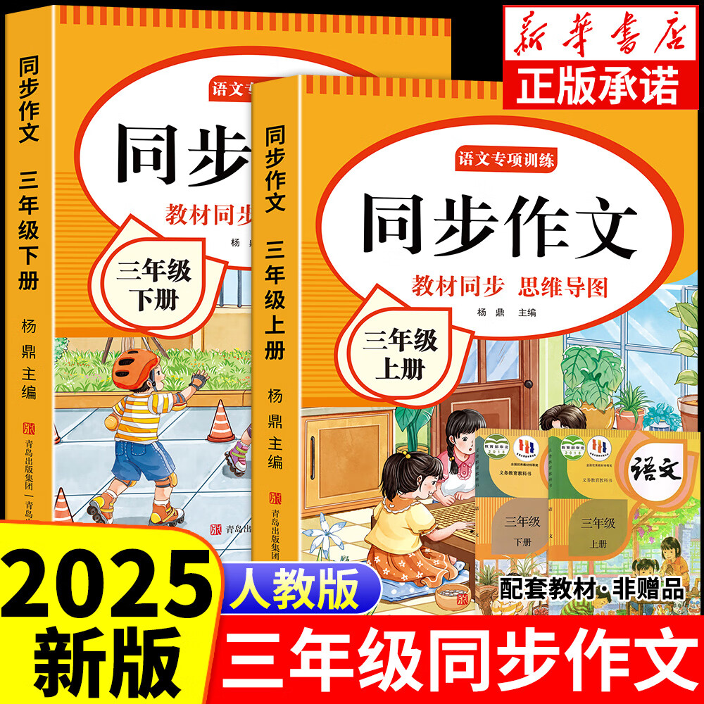 三年级上册下册同步作文人教版2025新版小学生三年级上下册语文作文书大全老师推荐阅读理解3年级写作素材优美句子积累满分范文 【共2本】同步作文上册+下册