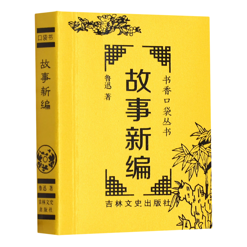 故事新编