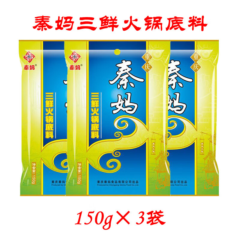 秦媽三鮮/麻辣牛油火鍋底料 150g/300g 重慶特產(chǎn)清湯鴛鴦火鍋調(diào)味料 三鮮火鍋150g*3袋