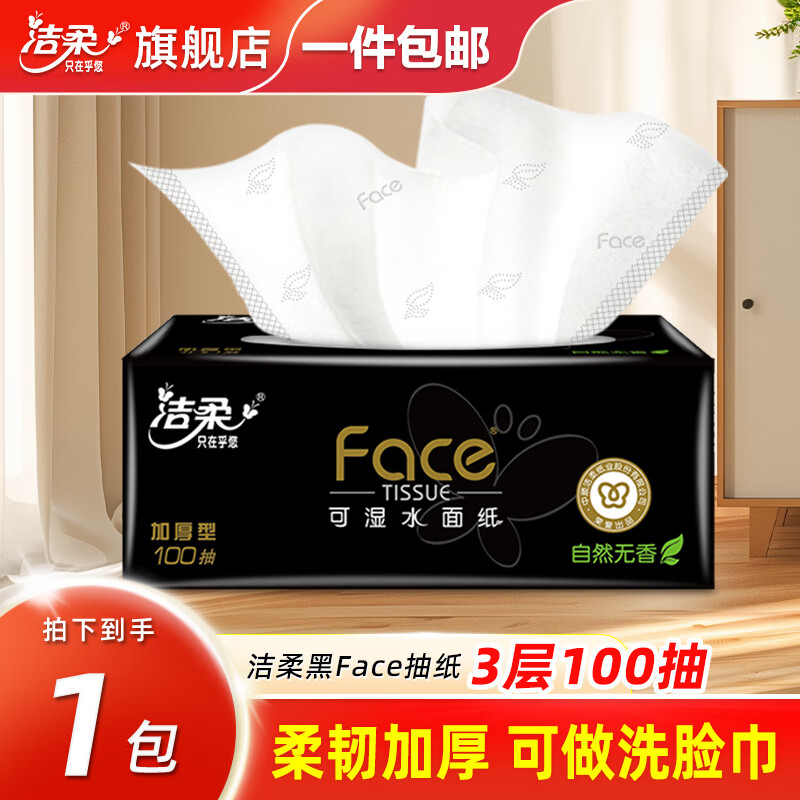 洁柔抽纸黑faceM码大包纸巾可湿水餐巾纸面巾纸卫生纸面纸抽擦手 3层 100抽*1包