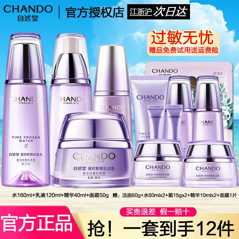 自然堂（CHANDO） 套装护肤品凝时鲜颜补水保湿提拉紧致淡化细纹抗氧改善皱纹礼物 水+乳+精华+面霜