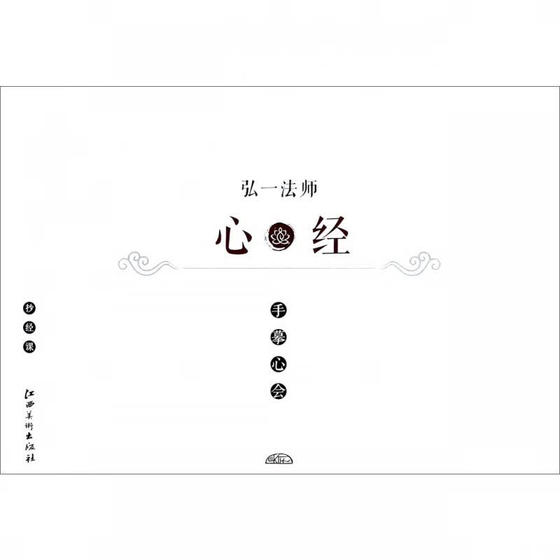 弘一法师心经/手摹心会