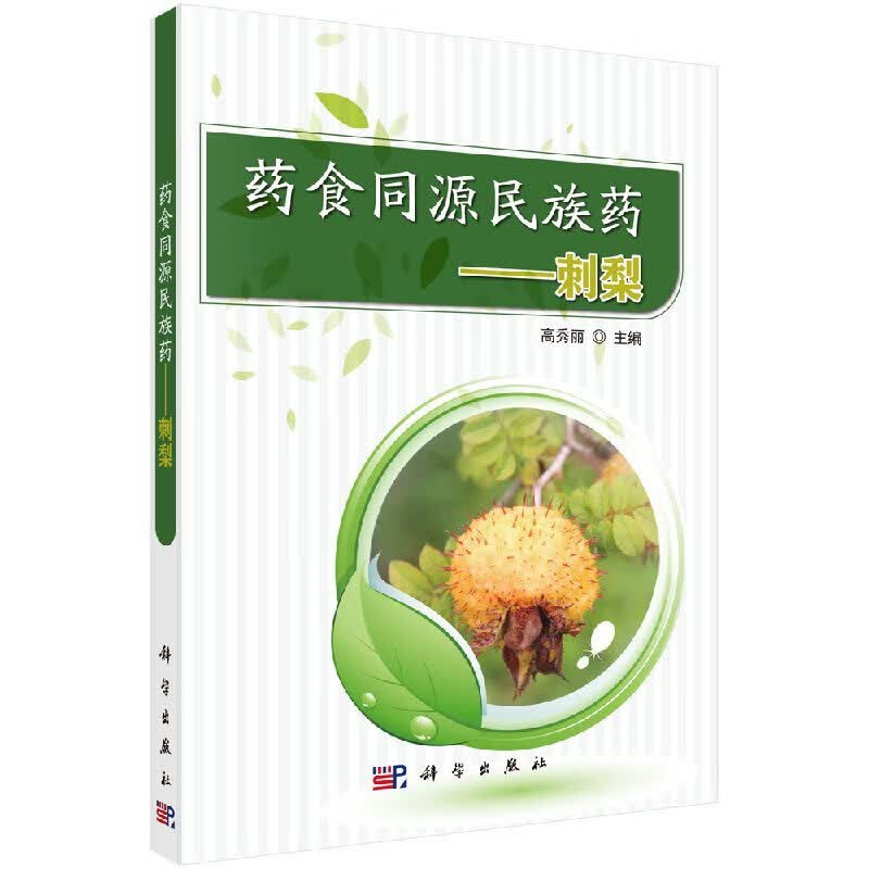 [按需印刷]药食同源民族药/刺梨