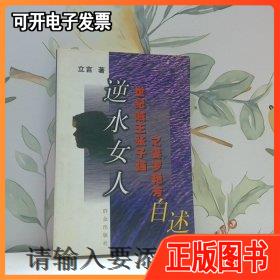 逆水女人世纪贼王张子强之妻罗艳芳自述 罗石贤 群众出版社
