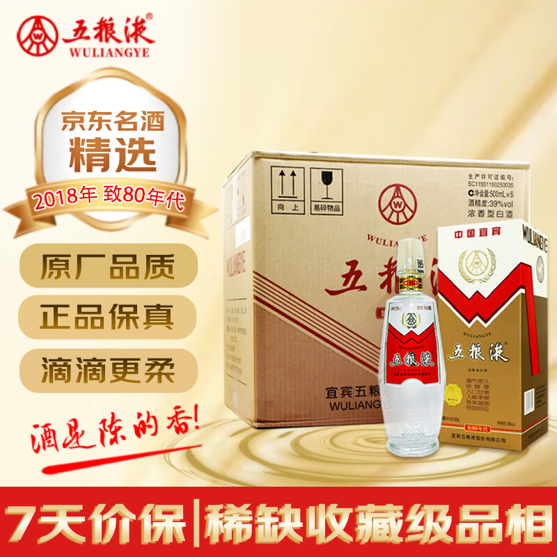 五粮液【金榜严选】致80年代 2018年 浓香型白酒 39度 500ml*6瓶 整箱装 陈年老酒【源头直采】