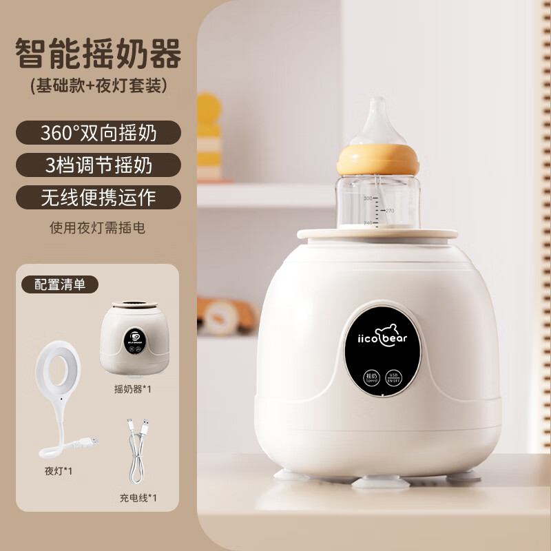 亿可熊(iicobear)婴儿摇奶器电动宝宝奶粉搅拌器外出冲奶神器无线可调全自动转奶机 【夜灯款】 350ml 双向静音摇奶
