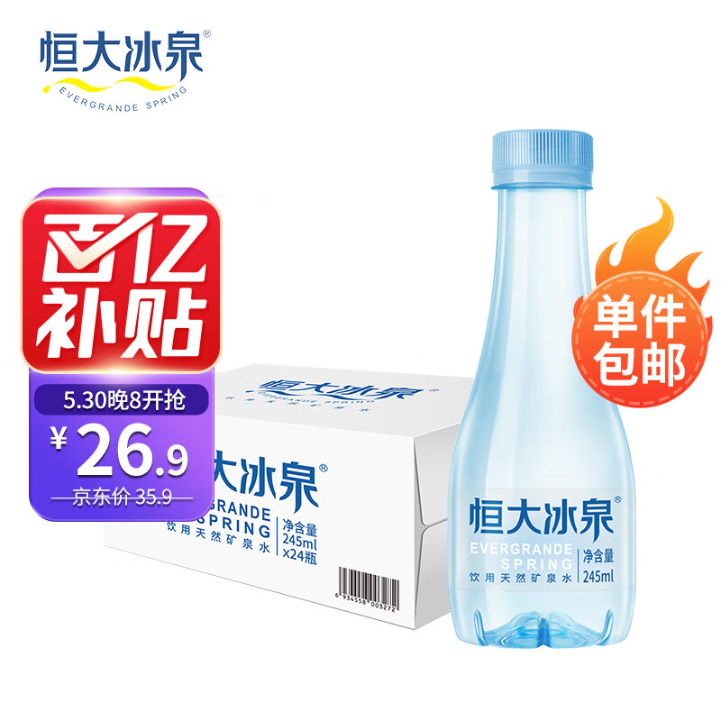恒大冰泉恒大冰泉 甄选便携小瓶矿泉水245ml*24瓶 整箱装 会议用水