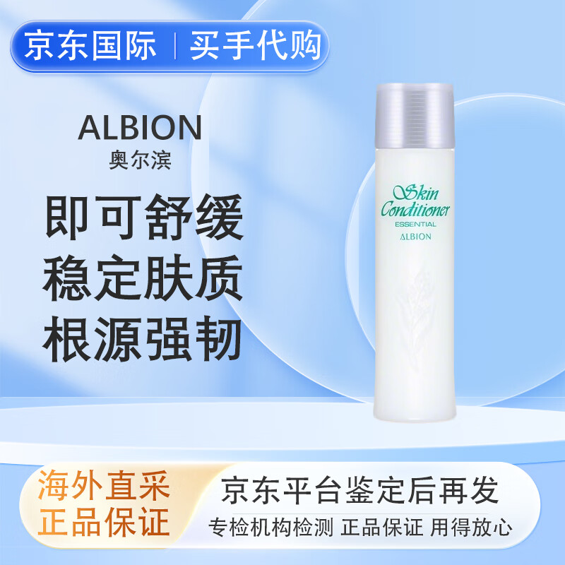 澳尔滨（ALBION）正品健康水爽肤精萃液保湿水澳尔滨  节日礼物送女生 奥尔滨健康水55ml