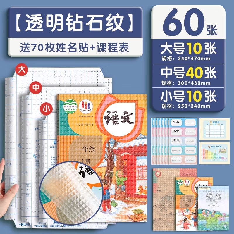 六品堂 书皮包书膜多规格自粘加厚透明磨砂带切角书皮纸 学生包书皮套装 附带姓名贴 1-6年级(全套)钻纹【大10中40小10】+赠品