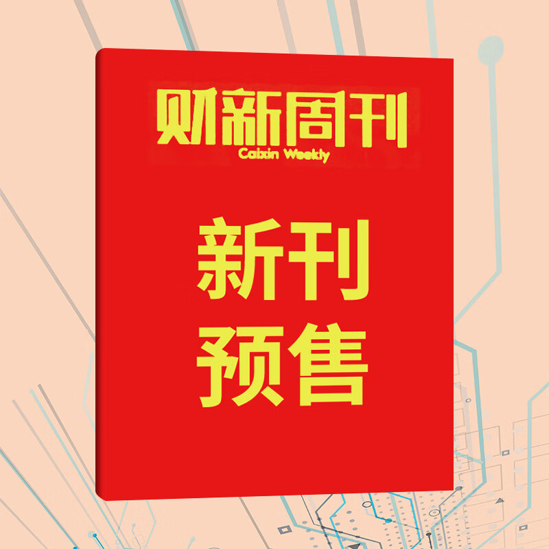 【官方正版】财新周刊2026年4月第16期/寻找新蓝海 财新网/财新人物志 2026年【全年/半年订阅】第一财经商业证券新闻金融咨询类期刊杂志 【预售】第17期