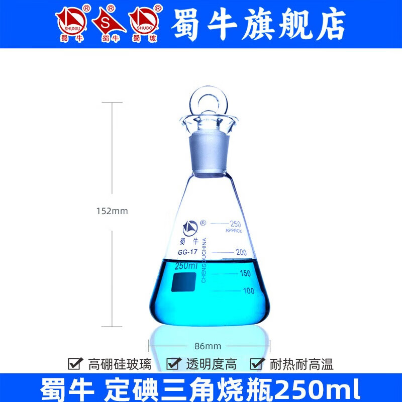 蜀牛 定碘三角烧瓶玻璃碘量瓶高硼硅耐热实验室具塞锥形三角烧瓶100ml/250ml/500ml/1000ml 250ml 蜀牛定碘三角烧瓶