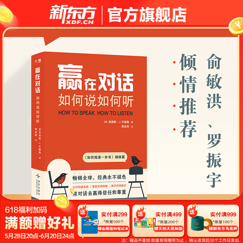 新东方赢在对话 如何说如何听 深入讲解了如何有效“听”和“说”的核心逻辑，并提供了很多实用的方法和技巧 赢在对话 如何说如何听