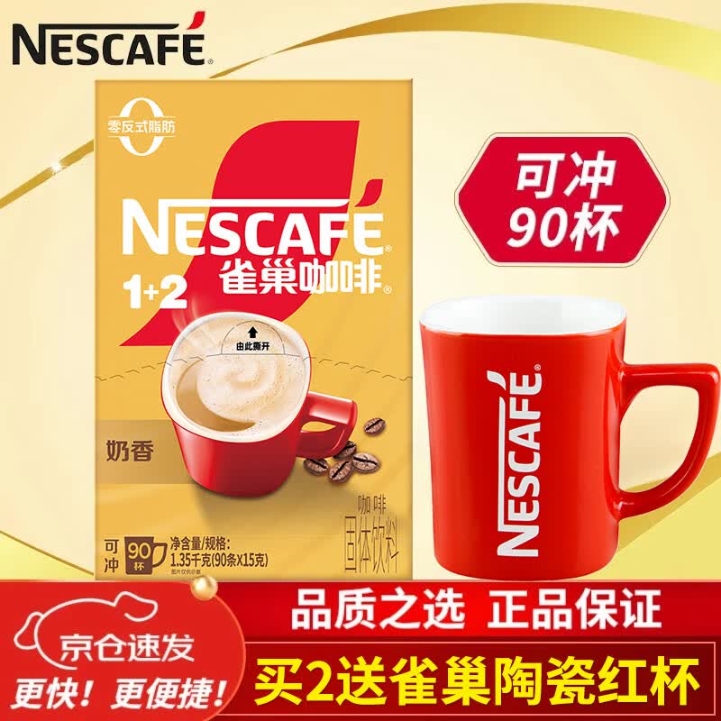雀巢奶香咖啡90条盒装1+2速溶咖啡粉三合一熬夜即溶冲调饮品0反式脂肪 奶香咖啡15g*90条