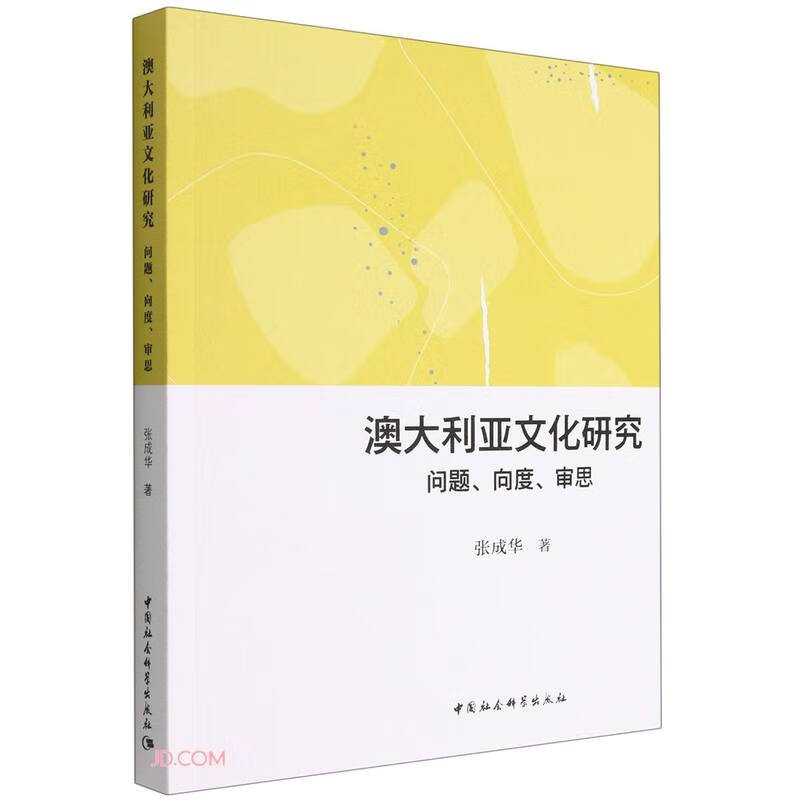 澳大利亚文化研究:问题、向度、审思