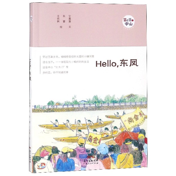 Hello东凤/Hello中山手绘漫画系列