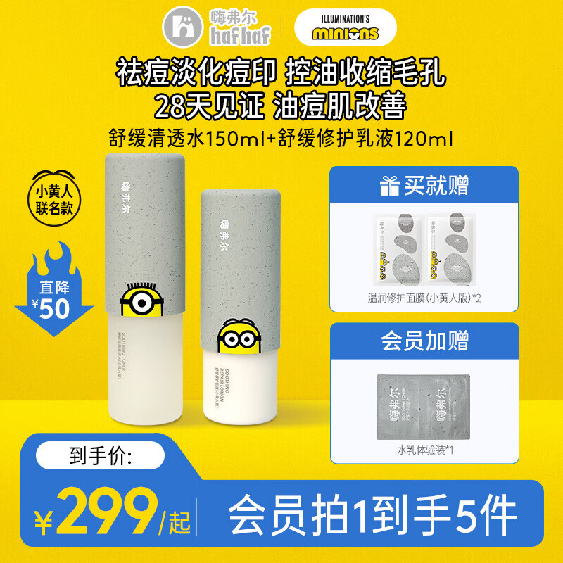 嗨弗尔hafhaf水乳舒缓修护补水洁颜泡泡保湿水乳清透水套组小黄人联名款 水150ml+乳120ml【小黄人联名】
