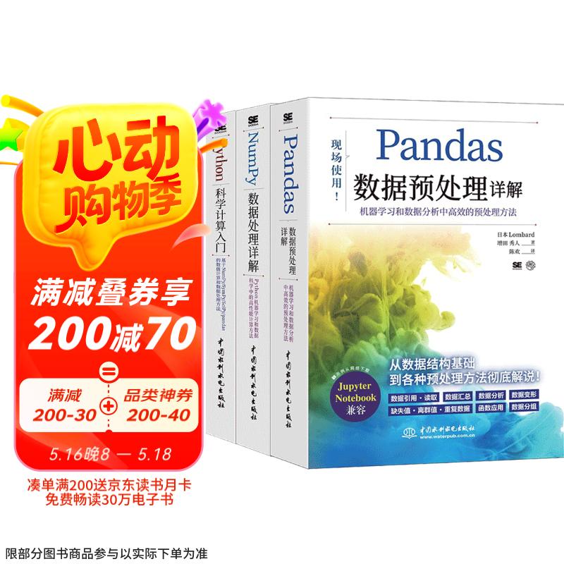 科学计算+数据处理+数据分析：Python+NumPy+Pandas（套装共3册）人工智能书籍chatgpt聊天机器人数据库算法入门算法竞赛python机器学习深度学习强化学习数学基础京东超级618