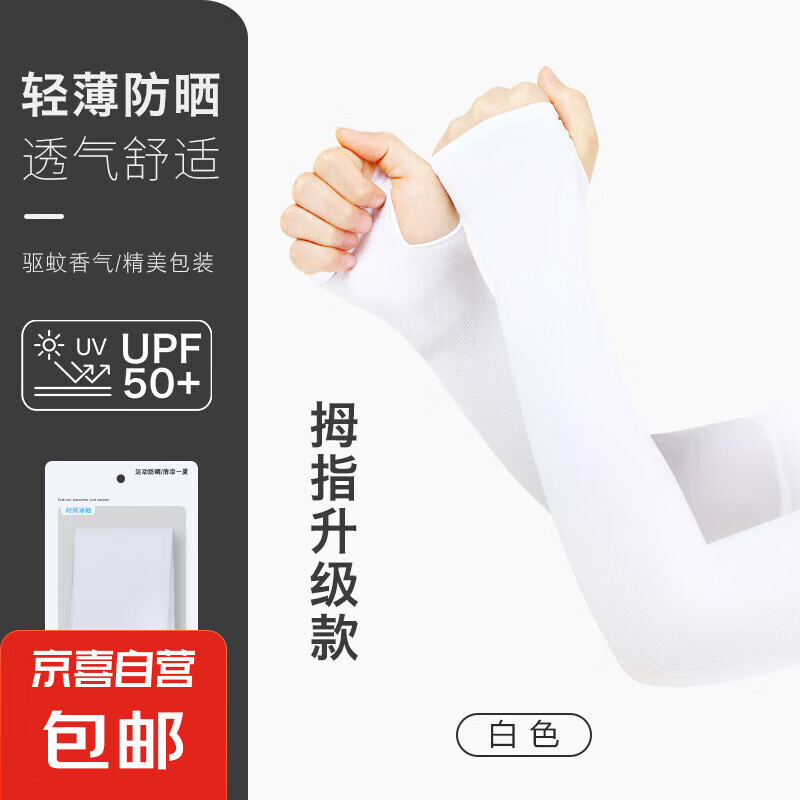 冰袖男女通用防晒袖套夏季纯色薄款遮阳冰丝护臂手袖骑行手套 拇指款白色 均码 1双