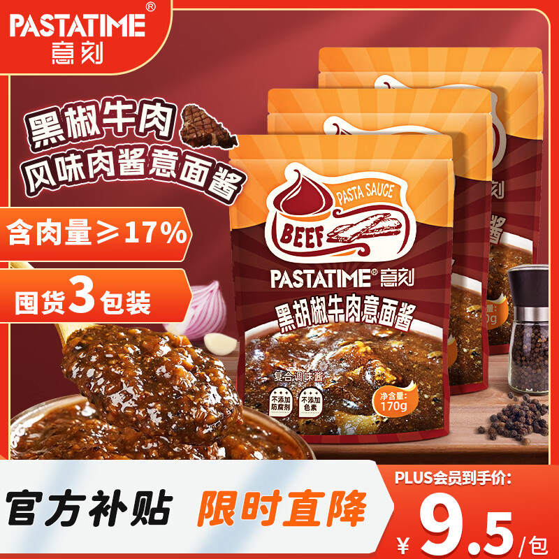 意刻意大利面酱黑椒牛肉意式拌面肉酱儿童空心刻粉低脂意面酱170g*3
