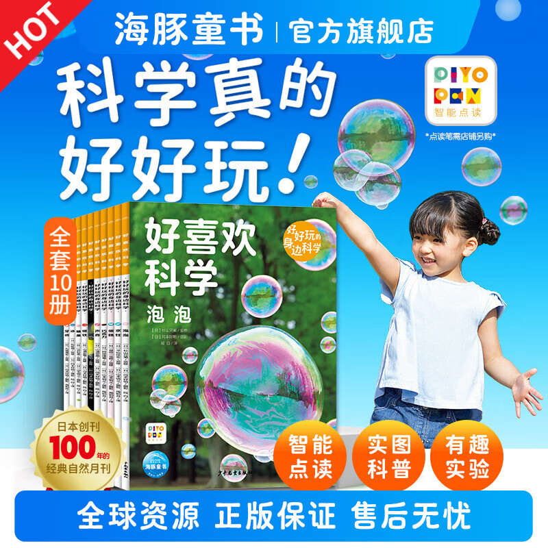 【点读版】好喜欢科学·好喜欢的大自然全11册平装3-8岁小学生科普科学知识11个主题简洁文字实图拍摄沉浸体验奇妙的自然世界（支持小鸡球球豚小蒙点读笔） 好喜欢科学(第2辑)：好好玩的身边科学 全10册 京东折扣/优惠券