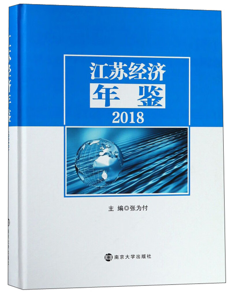 江苏经济年鉴（2018）