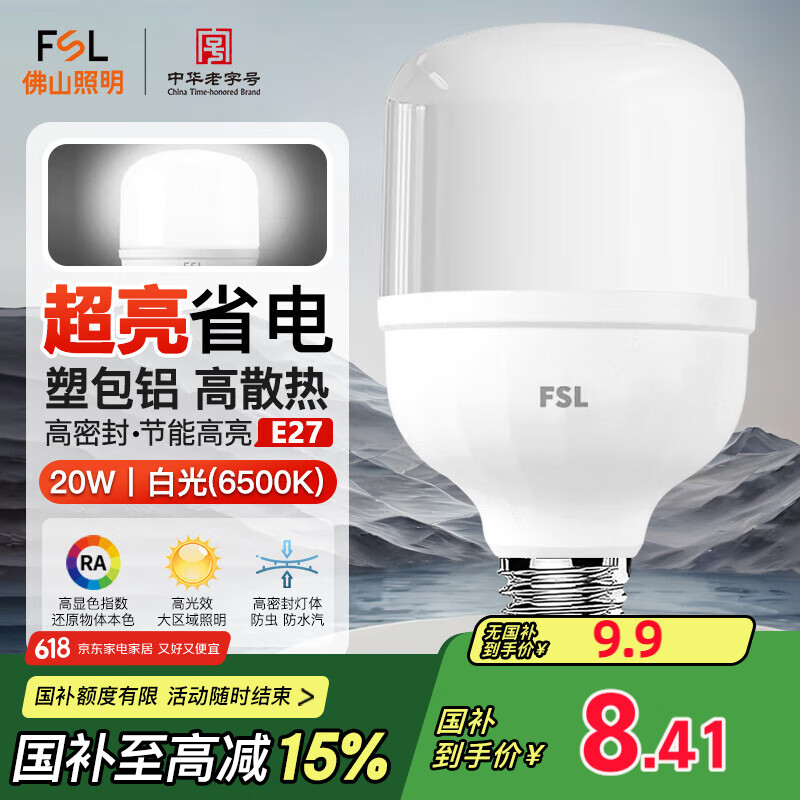 FSL佛山照明led灯泡超亮大功率节能灯20W大螺口E27白光6500K柱形